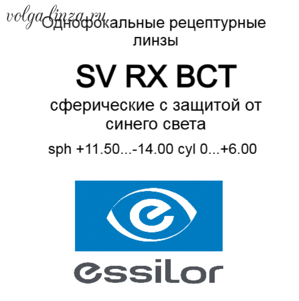 Essilor SV RX BCT сферические рецептурные линзы с защитой от синего света