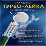 Складная турбо - лейка для душа с фильтром