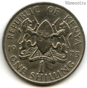 Кения 1 шиллинг 1973