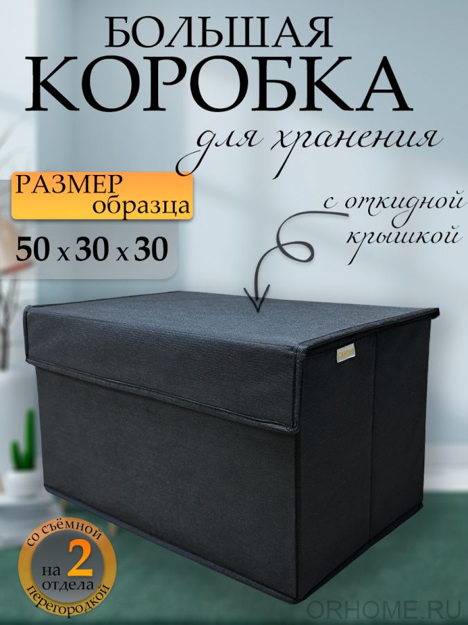 Коробка для хранения 50х30х30 "Черная"