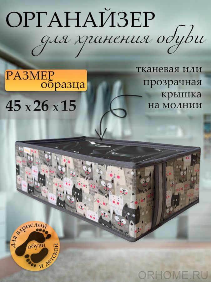 Органайзер для обуви "СЕРЫЕ КОТЫ" 45х26х15