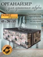 Органайзер для обуви "СЕРЫЕ КОТЫ" 45х26х15