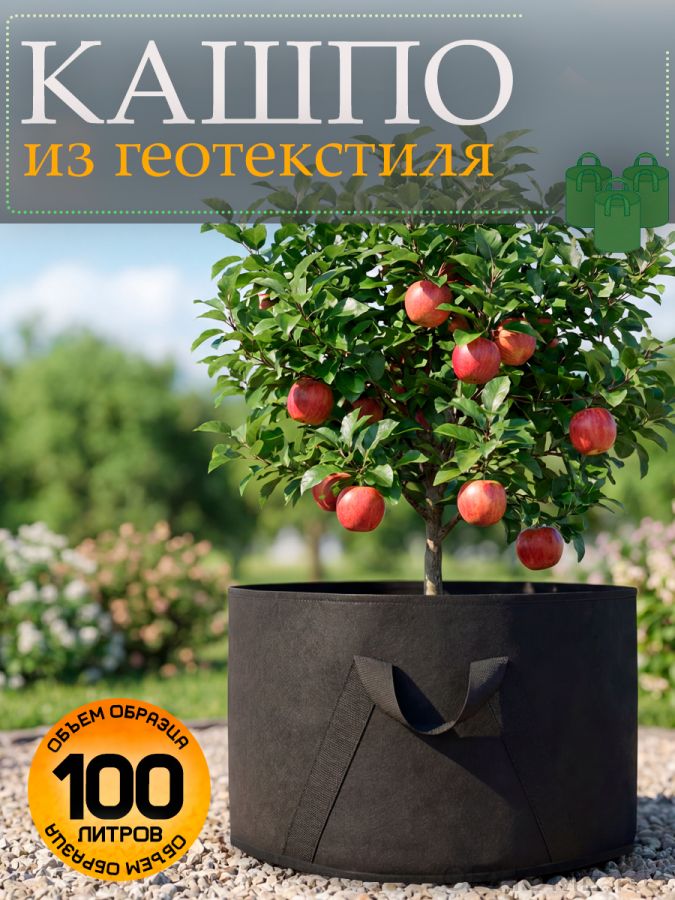 Кашпо текстильное для растений 100л. "ГРОУБЭГ" из геотекстиля 1 шт