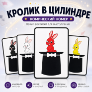 Комический номер КРОЛИК В ЦИЛИНДРЕ