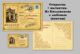 Из Кисловодска с любовью (письмо). Открытка + магнитик. Oz