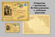 Из Кисловодска с любовью (письмо). Открытка + магнитик. Oz