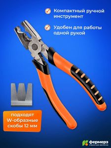 Скобообжимные плоскогубцы для скрепления сетки специальной скобой