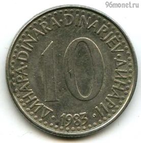 Югославия 10 динаров 1983
