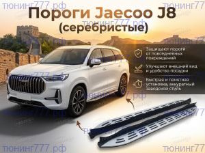 Подножки боковые для Jaecoo J8