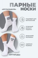 Носки мужские Крутой дед набор 2 пары [белый]