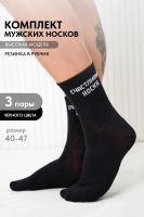 Носки мужские На счастье набор 3 пары [черный]