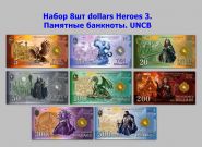 Набор 8шт dollars Heroes 3. Памятные банкноты. UNCB Oz Msh