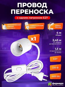 Патрон для ламп E27 с проводом и выключателем