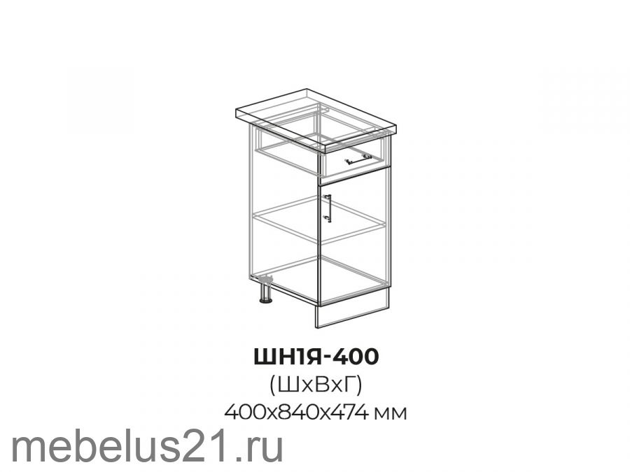 Модуль с 1 ящиком ШН1Я400