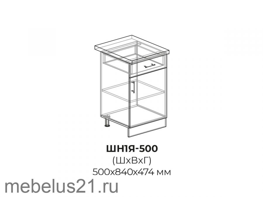 Модуль с 1 ящиком ШН1Я500