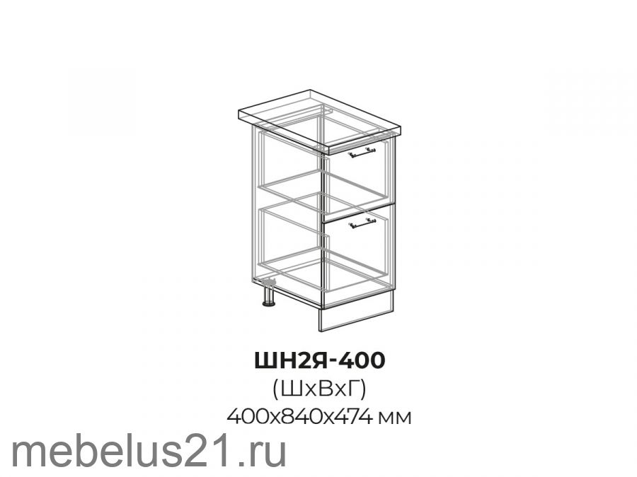 Модуль с 2 ящиками ШН2Я400