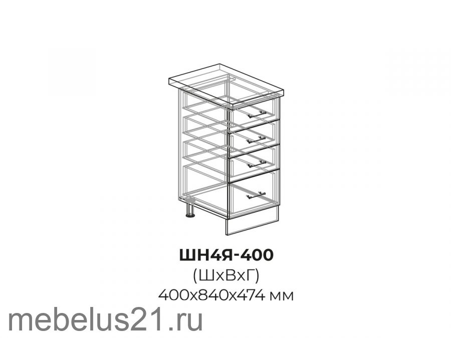 Модуль с 4 ящиками ШН4Я400