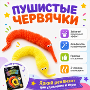 GIFT: Пушистые червячки, 2 штуки