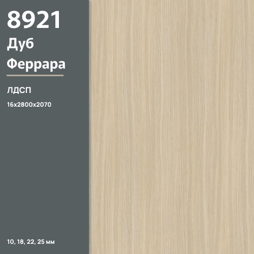 ЛДСП Дуб Феррара 8921 PR 16 мм 2800х2070 ULTRADECOR