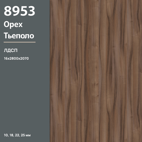 ЛДСП Орех Тьеполо 8953 SU 16 мм 2800х2070 ULTRADECOR