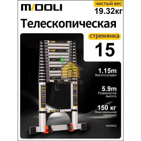 Лестница телескопическая 15 ступеней Midoli