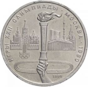 1 рубль 1980 - Олимпиада-80. Олимпийский факел в Москве. Verified