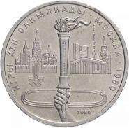 1 рубль 1980 - Олимпиада-80. Олимпийский факел в Москве. Verified