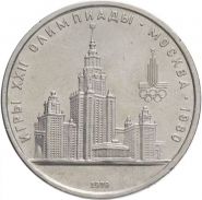 1 рубль 1979 - Олимпиада-80. Московский Государственный Университет (МГУ). Verified