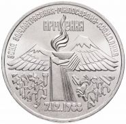 3 рубля 1989 - Годовщина землетрясения в Армении. Verified