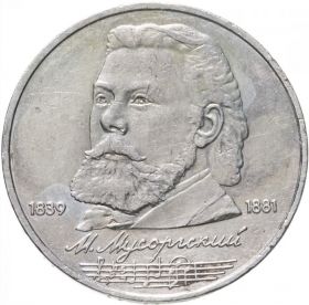 1 рубль 1989 - 150 лет со дня рождения М.П. Мусоргского. Verified