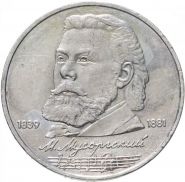 1 рубль 1989 - 150 лет со дня рождения М.П. Мусоргского. Verified