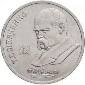 1 рубль 1989 - 175 лет со дня рождения Т.Г. Шевченко. Verified