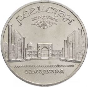 5 рублей 1989 - Ансамбль Регистан в Самарканде. Verified