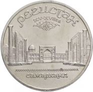 5 рублей 1989 - Ансамбль Регистан в Самарканде. Verified