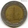 Таиланд 10 батов 2004 (2547)