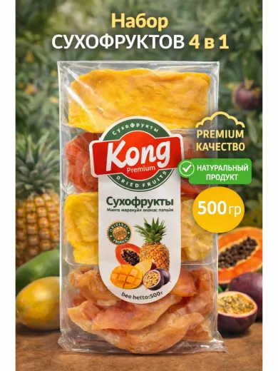 МИКС (манго, маракуйя, ананас, папайя) сушеные без сахара Kong, 500гр