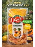 МИКС (манго, маракуйя, ананас, папайя) сушеные без сахара Kong, 500гр