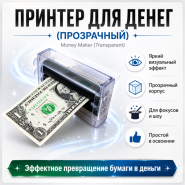 GIFT: Принтер для денег (Прозрачный) Money Maker (Transparent)