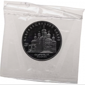 5 рублей 1989 - Благовещенский собор Московского Кремля (Proof). Verified