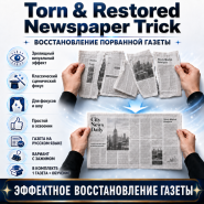 Torn & Restored Newspaper Trick Восстановление порванной газеты (1 штука)