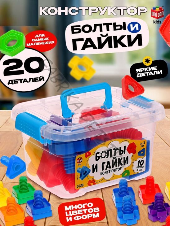 Конструктор «Болты и гайки», в контейнере, 10 болтов и гаек