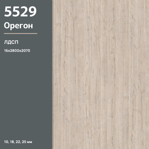 ЛДСП Орегон 5529 SN 16 мм 2800х2070 ULTRADECOR