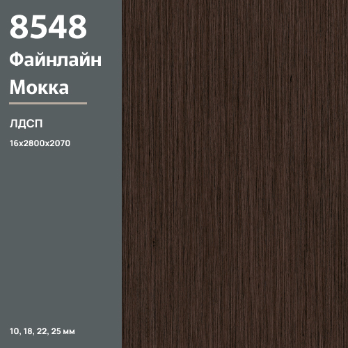 ЛДСП Файнлайн Мокка 8548 SN 16 мм 2800х2070 ULTRADECOR