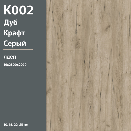 ЛДСП Дуб Крафт Серый К 002 PW 16 мм 2800х2070 ULTRADECOR