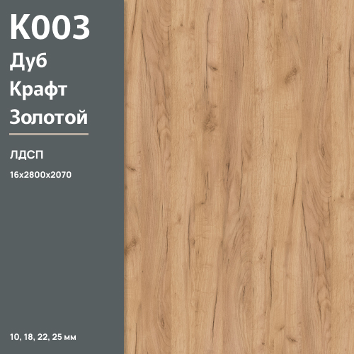ЛДСП Дуб Крафт Золотой К 003 PW 16 мм 2800х2070 ULTRADECOR