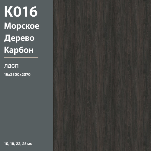 ЛДСП Морское дерево Винтаж  К 016 PW 16 мм 2800х2070 ULTRADECOR