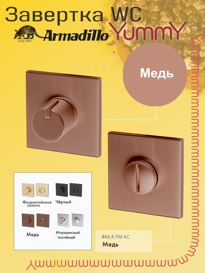 Ручка Armadillo (Армадилло) поворотная BK6.K.YM AC-9 медь