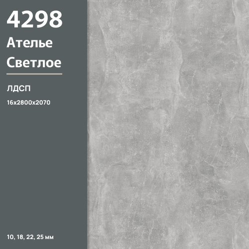 ЛДСП Ателье светлое 4298 SU 16 мм 2800х2070 ULTRADECOR