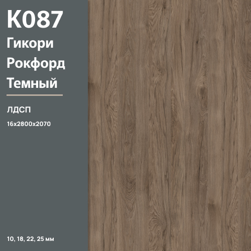 ЛДСП Гикори Рокфорд темный К 087 PW 16 мм 2800х2070 ULTRADECOR