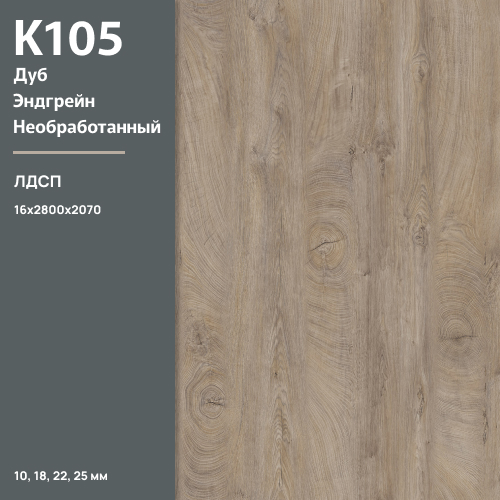 ЛДСП Дуб Эндгрейн необработанный К 105 PW 16 мм 2800х2070 ULTRADECOR